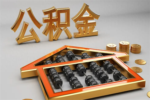 沂南公积金怎么领取流程（如何领取住房公积金钱）