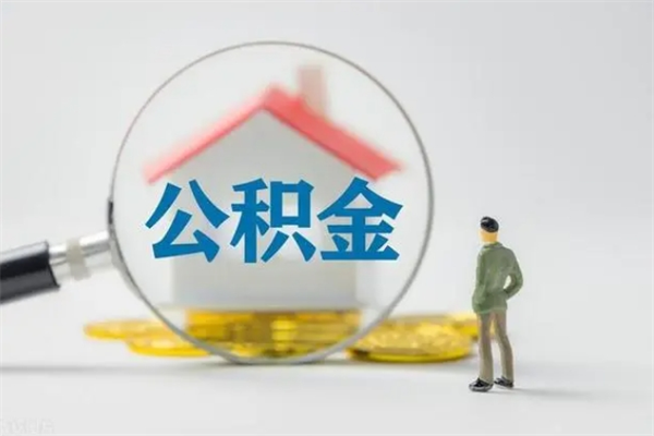 沂南单身怎么提取公积金（单身提取住房公积金）