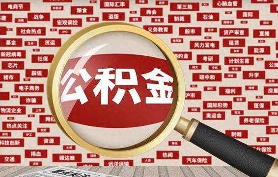 沂南急用钱怎么把公积金取出来（急需用钱如何取现公积金）